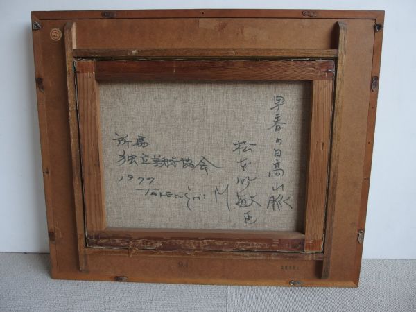 U0102 松本竹敏 早春の日高山脈 F6号 油彩 油画 1977年 独立美術協会