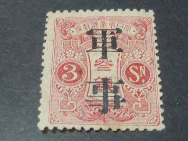 18 本店保 #軍3D 日本切手 1914年 旧大正毛紙軍事 3銭 未使用 LH・VF
