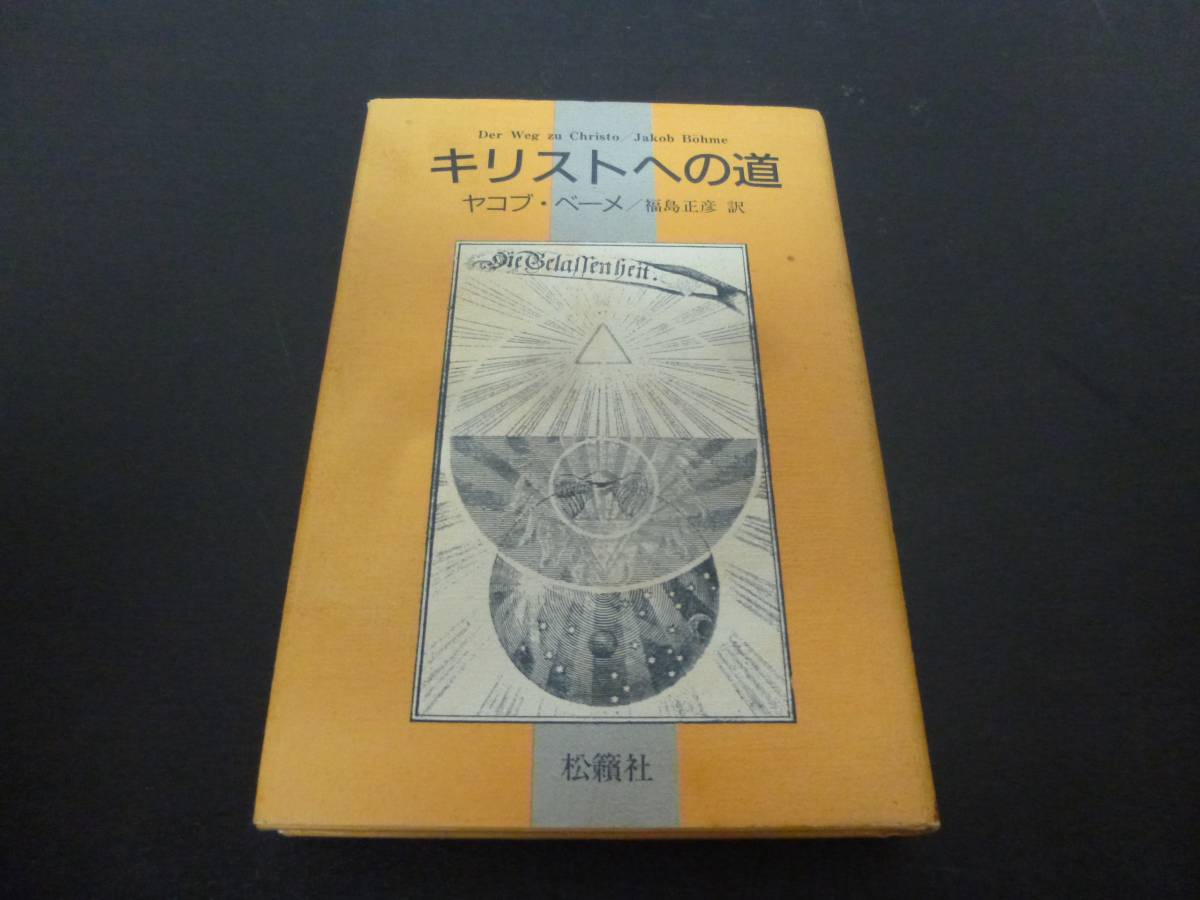 ◇ヤコブ・ベーメ著 キリストへの道☆神秘主義 | ヤコブ ベーメ, 2026