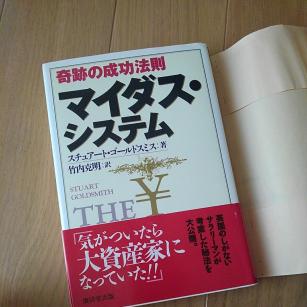 激安価格 マイダスシステム マイダス・システム 奇跡の成功法則 【公式