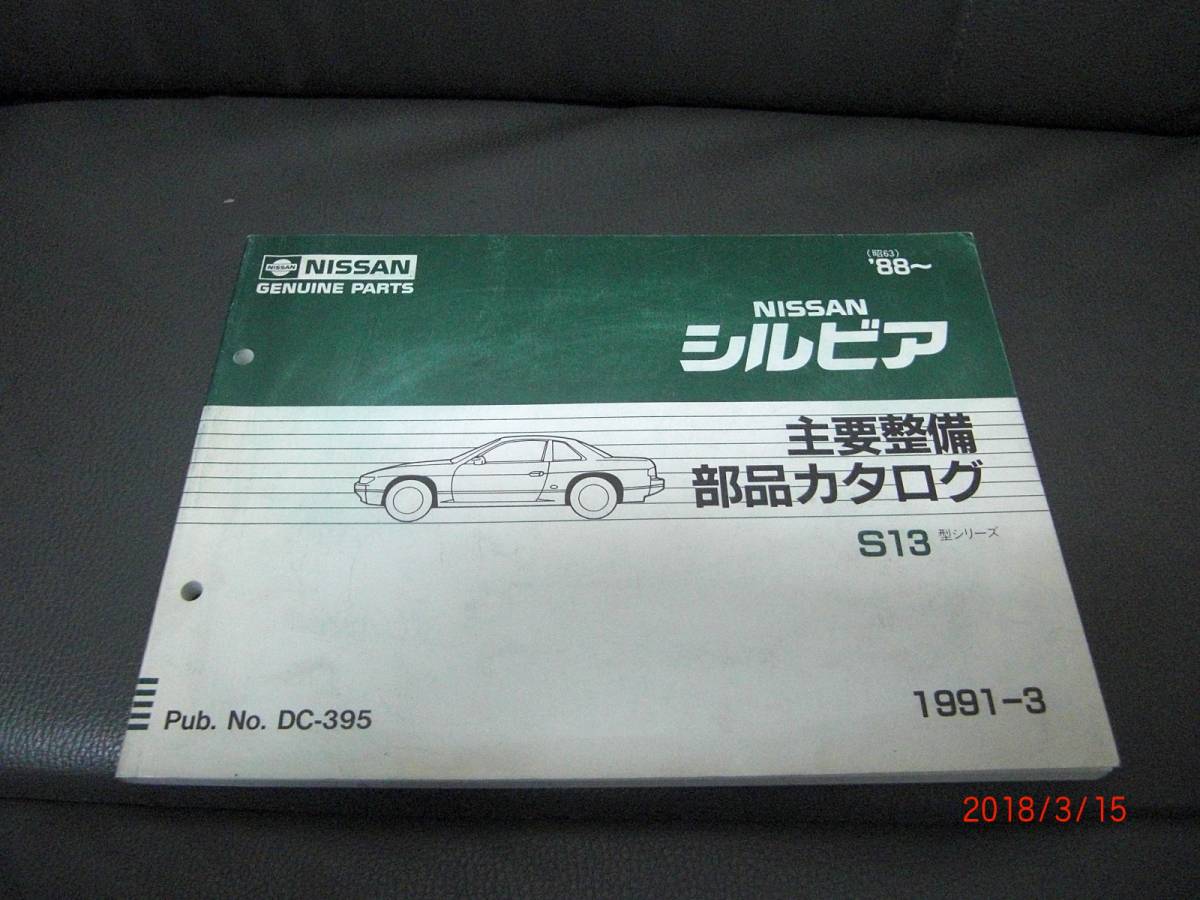 日産 シルビア S13型 主要整備部品　カタログ S13/シルビア/ 主要整備 部品カタログ シルビア 日産 S13型