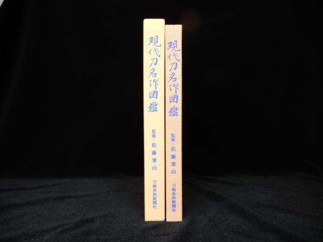 ☆現代刀名作図鑑 美品 日本刀☆ 【公式通販】