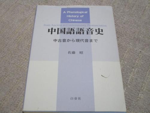 得価，2025 中国語学習・研究に！中国語語音史～中古音から現代
