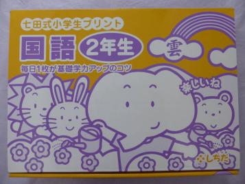 七田 小学生プリント 国語 こくご 2年生 しちだ 未記入 【公式通販】