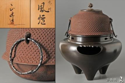 ▽良▽作家作品『正晴』作鋳銅風炉 霰釜添 共箱 茶道具 茶道具 風炉