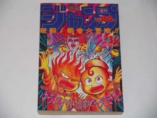 ◇週刊少年ジャンプ 1987年34号 ゆうれい小僧がやってきた新連載