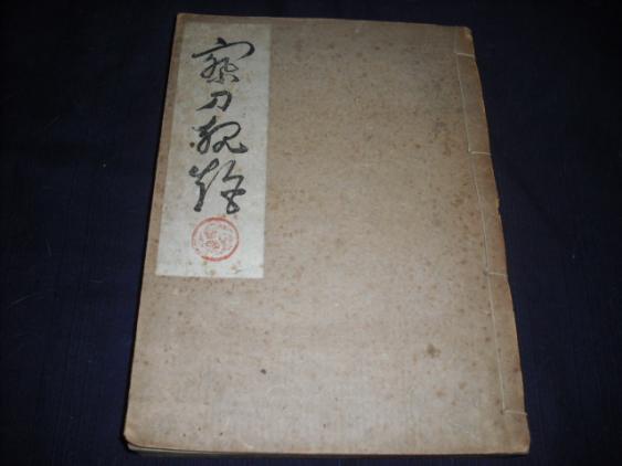 〔察刀規矩 竹屋壽竹政著 ／刀剣研磨の書籍〕(刀、太刀)｜売買されたオークション情報、yahooの商品情報をアーカイブ公開 - オークファン 刀、太刀