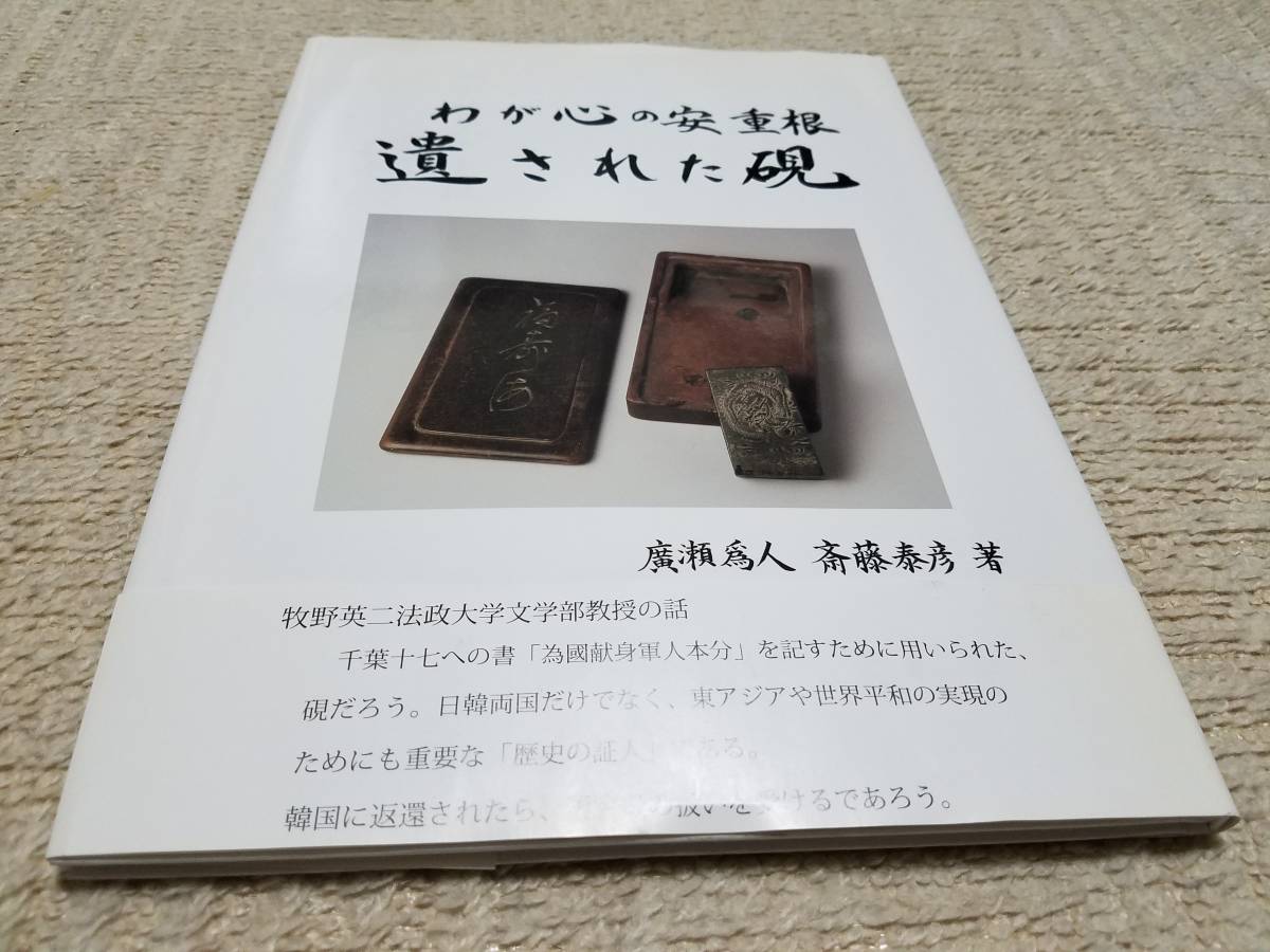 遺された硯: わが心の安重根 廣瀬爲人 遺された硯―わが心の安重根 廣瀬 爲人