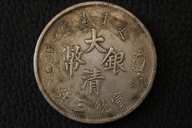 古銭 稀少品 民間收集 外国コイン 中國 清朝 大清銀幣 宣統三年 壹圓