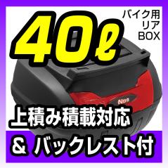 新品 リアボックス 40L ベース付属 バックレスト付属モデル 背もたれ 上積み積載対応 カブ スクーター 原付 大型車両 トップボックス