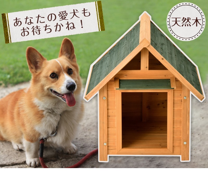 犬小屋 中型犬 屋外 木製犬小屋 木製犬舎 防寒用 @ | KARISTRONG.COM