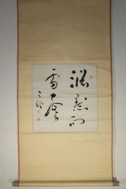 【華】書家　川村驥山　横書　箱無　＜真作＞　イ1584　