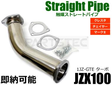新品 1JZ-GET JZX100 触媒ストレートパイプ チェイサー ツアラーv