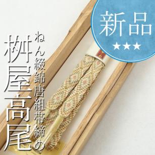千成☆SALE1円～ 新品 / 桝屋高尾 高尾弘 帯締め ねん綴錦唐組 × 切房 