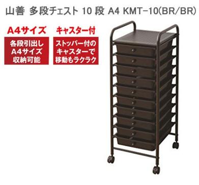 □rz075□山善 多段チェスト 10段 A4 KMT-10(BR/BR) キャスター付き