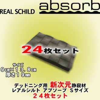 デッドニングの定番 レアルシルト アブソーブSサイズ 24枚セット 積水化学開発高発泡ソフトロン採用 車内を静寂化する高性能吸音材/制振材