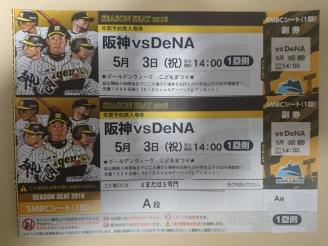 5月3日 横浜戦1塁ＳＭＢＣシート Ａ段ペア