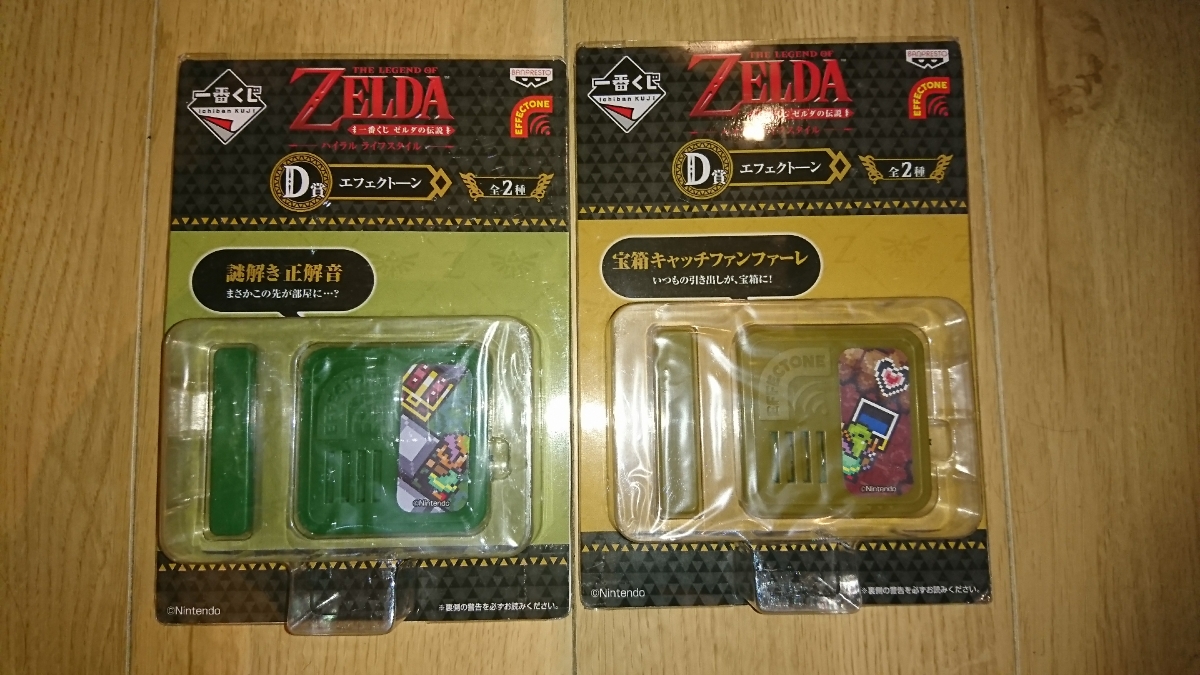 一番くじ ゼルダの伝説 ハイラルライフスタイル D賞 エフェクトーン 全