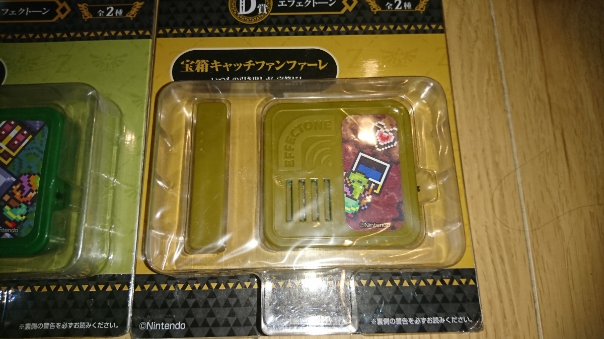 一番くじ ゼルダの伝説 ハイラルライフスタイル D賞 エフェクトーン 全