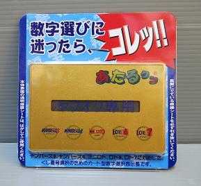 新商品☆あたるクン 宝くじ売り場限定商品 数字選択 ロト7 ロト6 ミニロト