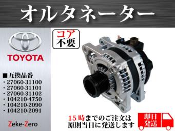 ★ACR50W ACR55W エスティマ リビルト オルタネーター27060-28340！ 即納★ 国産リビルト オルタネーター エスティマリ ACR50W ACR55W