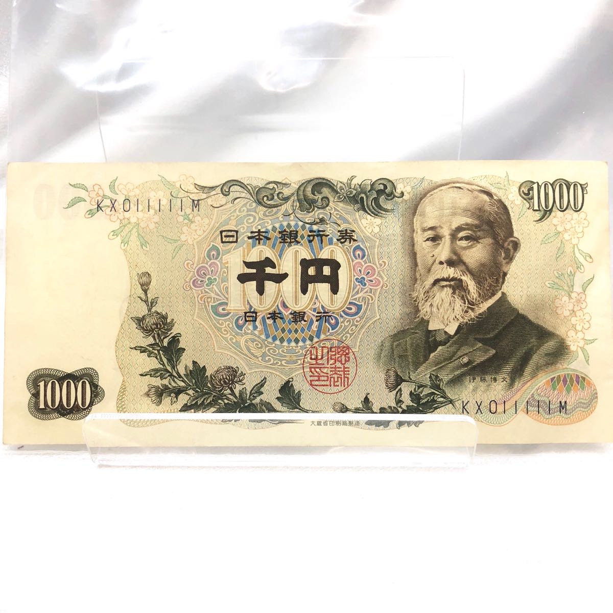 伊藤博文さん専用① 旧1000円札 珍番 特殊番号 伊藤博文 011111 旧紙幣 Yahoo!オークション