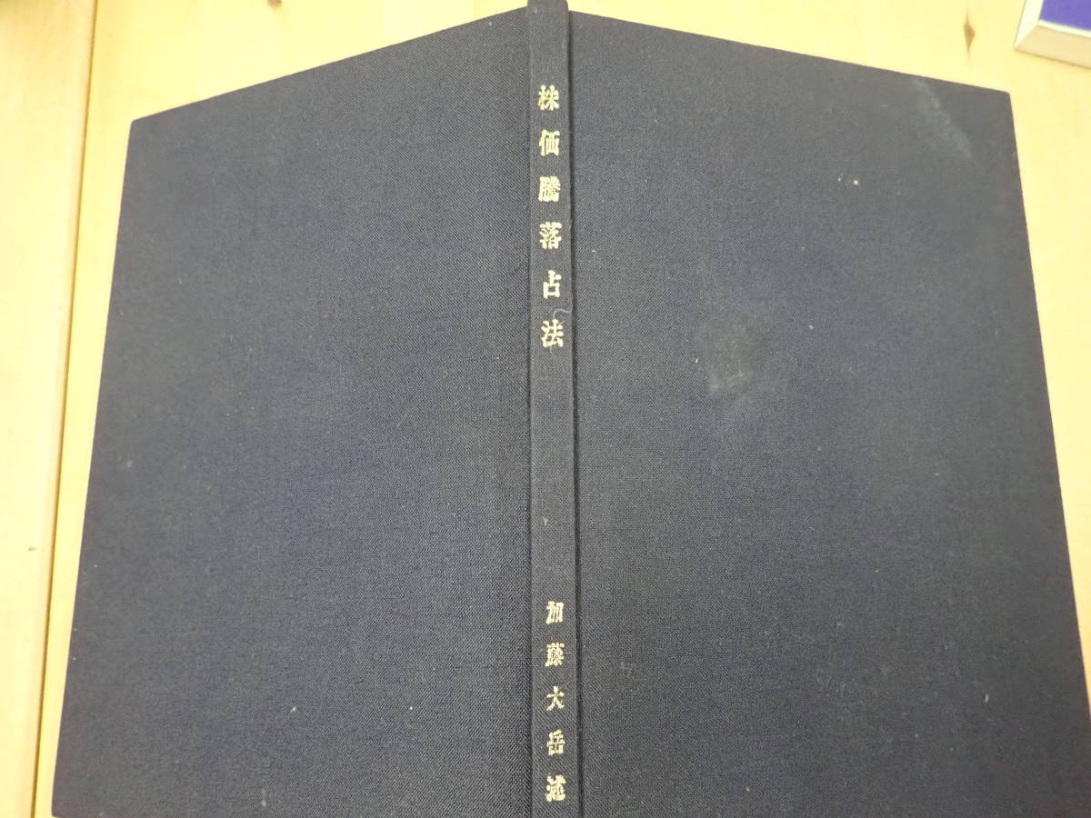 P/E1』株価騰落占法 加藤大岳/紀元書房//極奥秘伝 口訣 易学