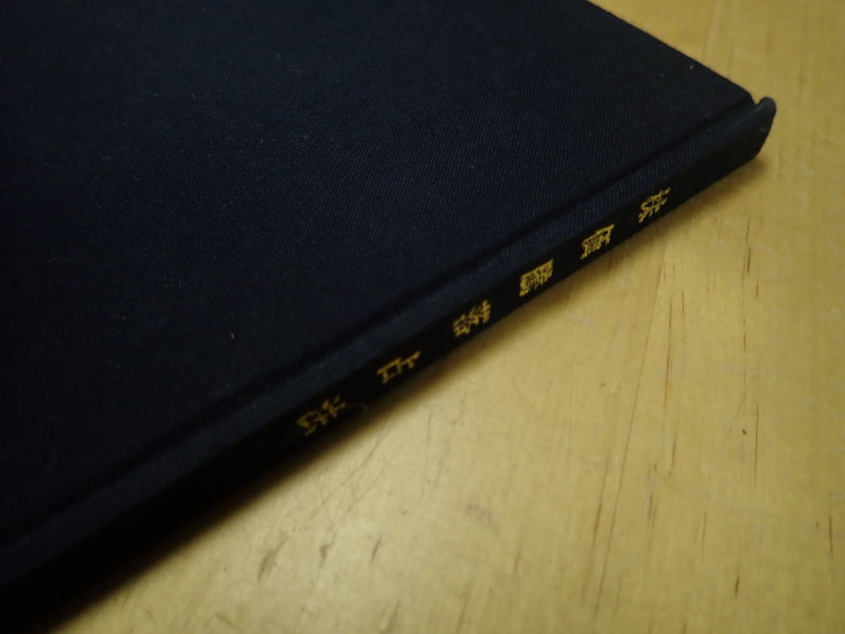P/E1』株価騰落占法 加藤大岳/紀元書房//極奥秘伝 口訣 易学