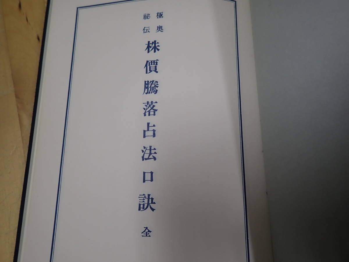 P/E1』株価騰落占法 加藤大岳/紀元書房//極奥秘伝 口訣 易学