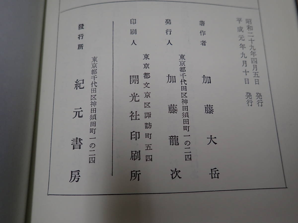 P/E1』株価騰落占法 加藤大岳/紀元書房//極奥秘伝 口訣 易学