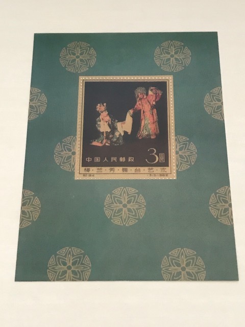 405)コレクターの放出品 中国切手 1964年 特61m 牡丹 小型シート 未