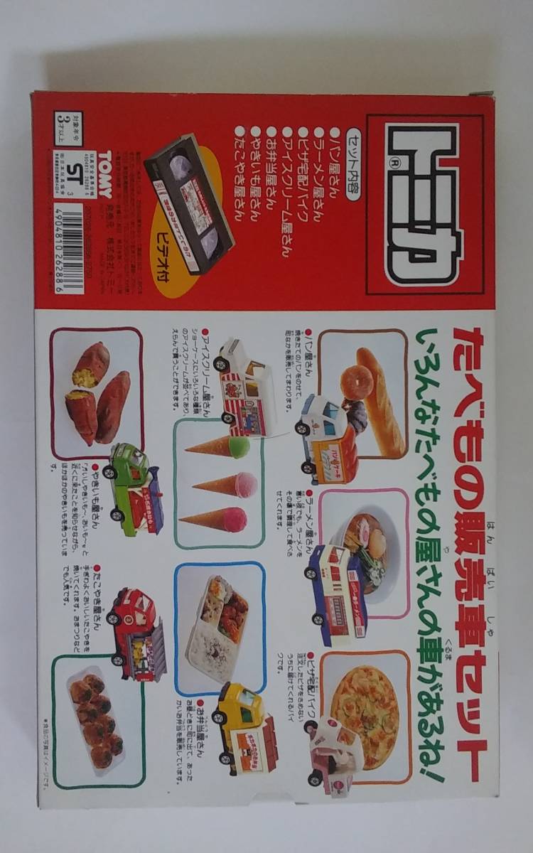 食べ物販売車セット トミカ たべもの販売車セット ビデオ付き 食べ物