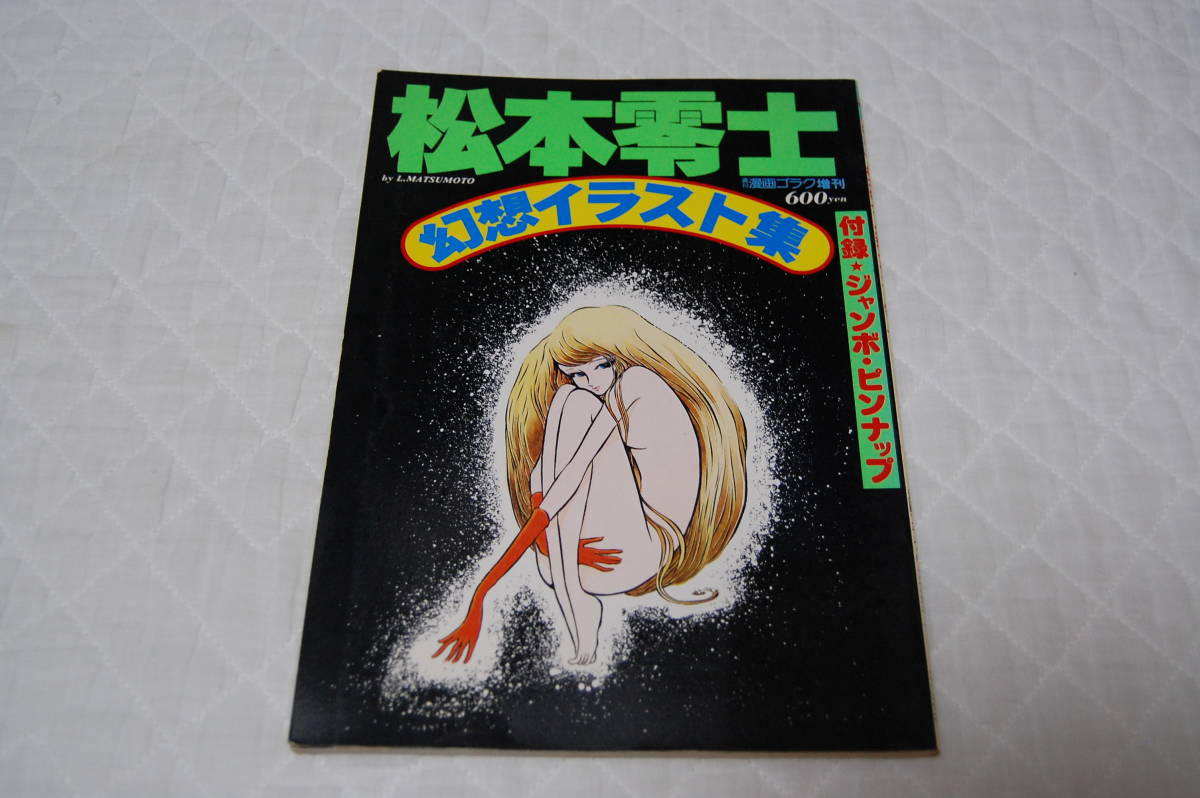 松本零士 幻想イラスト集 漫画ゴラク増刊 昭和53年発行(イラスト集
