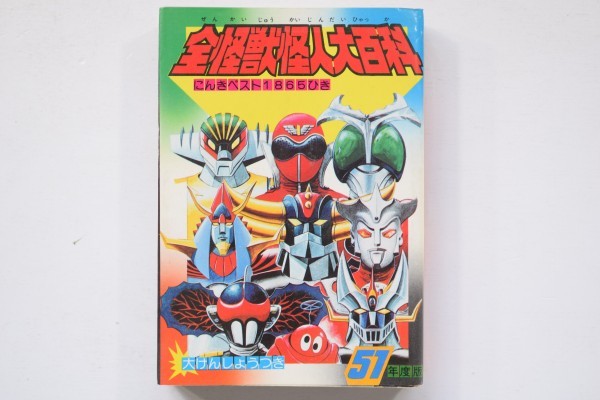 全怪獣怪人大百科 51年度版 ケイブンシャ 怪獣図鑑 YAH742