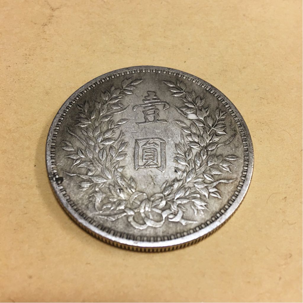 中華民国 三年 壱圓銀貨ソビエト 袁世凱 中国古銭 袁世凱 壹圓 中華