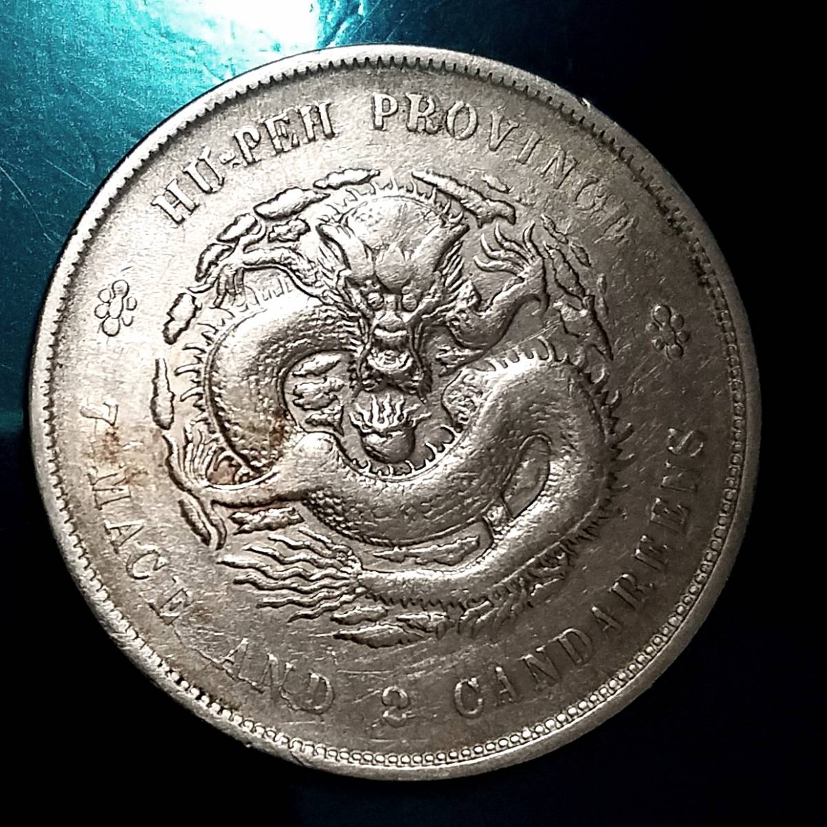3656【中国銀貨・希少】宣統元宝　広東省造　庫平七銭二分　銀貨　龍竜ドラゴン 宣統元寶 中国銀貨 湖北省造 庫平七銭二分 銀貨 古銭 | 龍