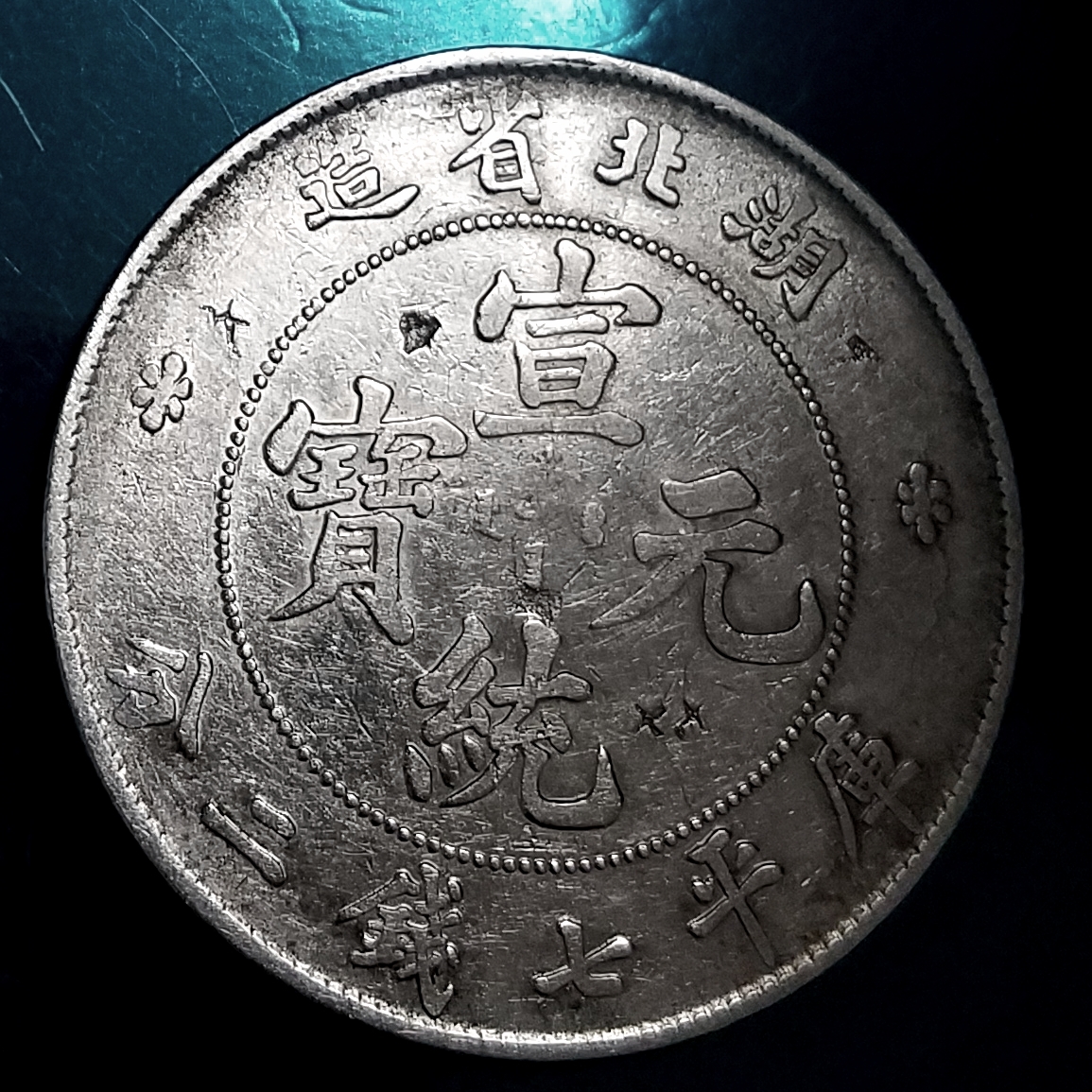 古銭　壹圓　湖北省造　銀龍 宣統元寶 中国銀貨 湖北省造 庫平七銭二分 銀貨 古銭 | 龍