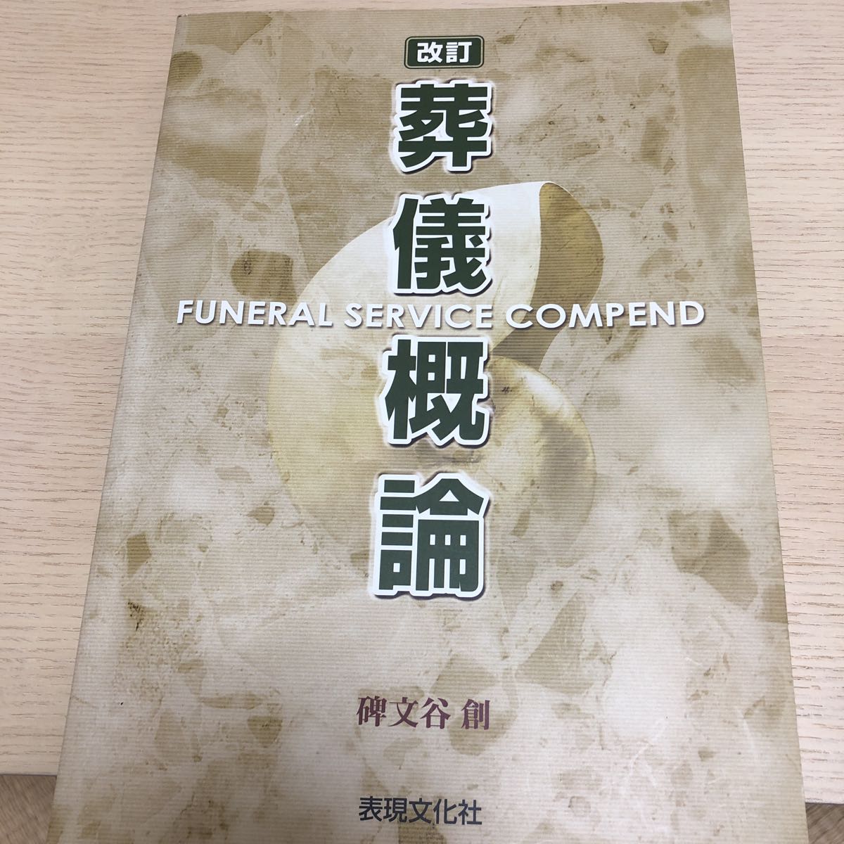 葬儀概論 碑文谷 創 表現文化社 人文、社会 本、雑誌 【公式通販】