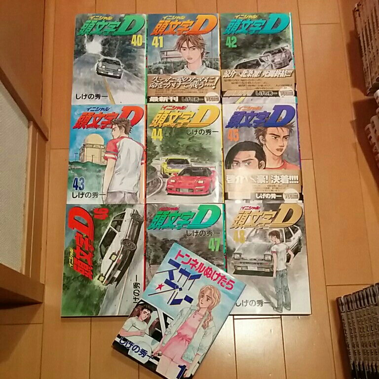 頭文字D イニシャルd 40〜48巻　セット　バラ売り不可 頭文字 d イニシャル d 40～48巻 全巻 初版 トンネルぬけたらスカイ