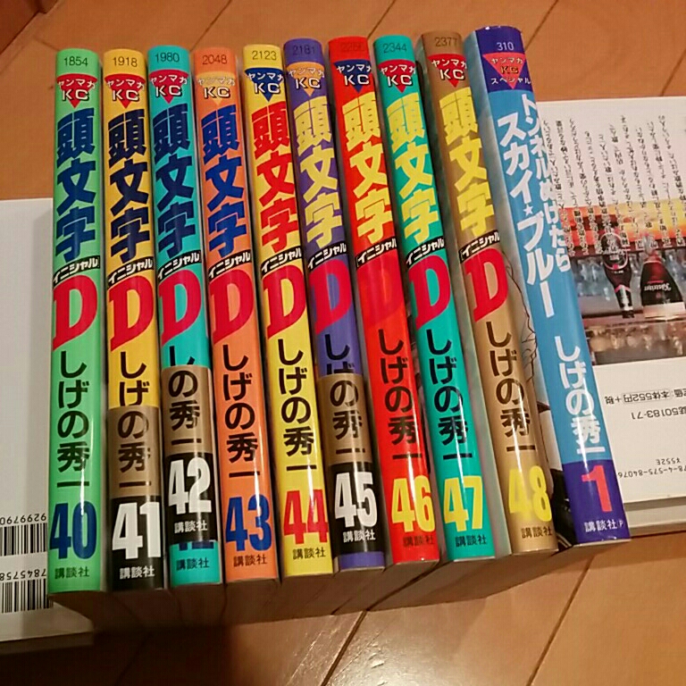 頭文字 d イニシャル d 40～48巻 全巻 初版 トンネルぬけたらスカイ