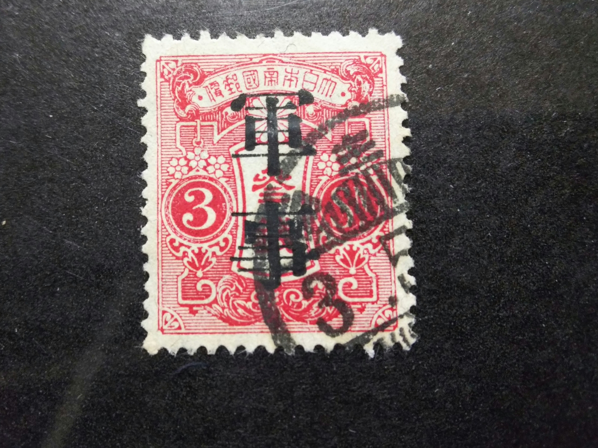 田沢切手 ☆1924 新大正毛紙 11種☆ 旧大正毛紙16