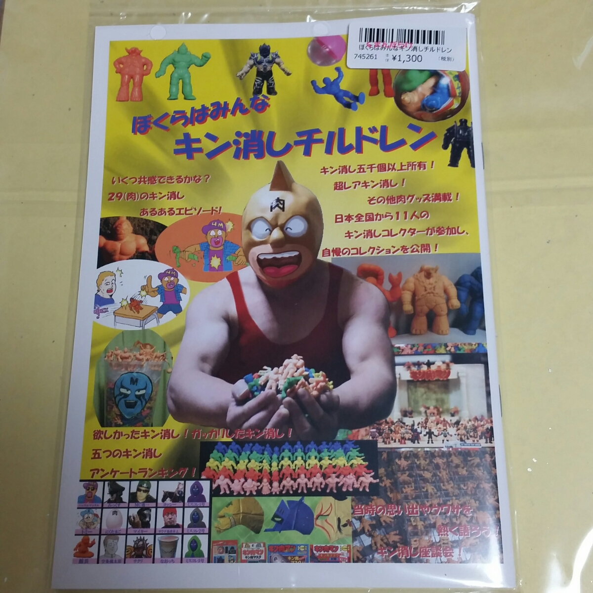 ☆キン肉マン キンケシ 資料本 ぼくらはみんな キン消し チルドレン 