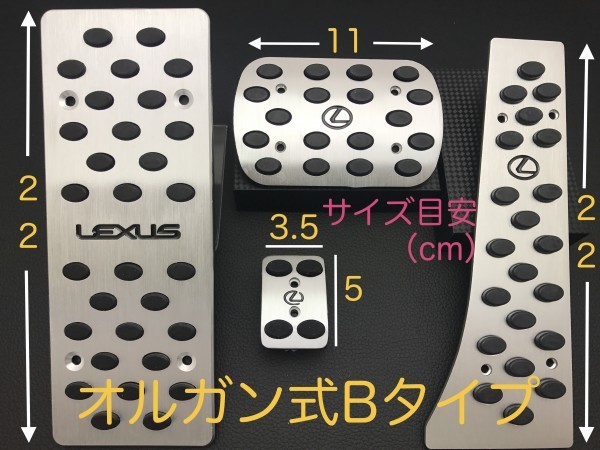 Bレクサス◇LEXUS◇汎用/要加工品◇B/オルガン式ペダルセット◇LS/GS/IS/RX/NX/CT/LC/LX/GS450h/RX450h/CT200t/NX300h/NX200t/IS350/LS460