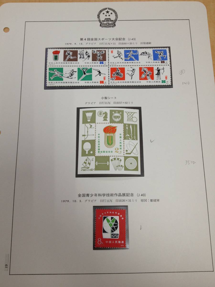 22984-17 中国切手 ボストーク コレクター放出 J43 第4回全国スポーツ大会 4種完 小型シート J40 全国青少年科学技術作品展記念