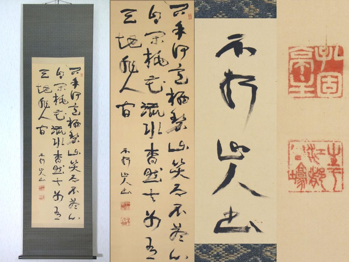掛軸 天龍寺派 管長 【関牧翁】 自筆一行書 『雲無心出岫』 紙本 桐共