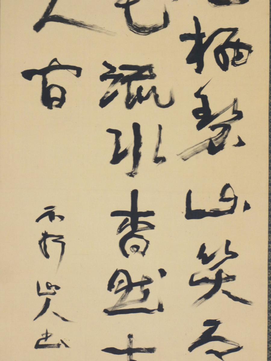 書道 掛軸　行草書　墨書　肉筆作品　三印あり 源氏】 中村不折 三行書 肉筆絹本 掛軸
