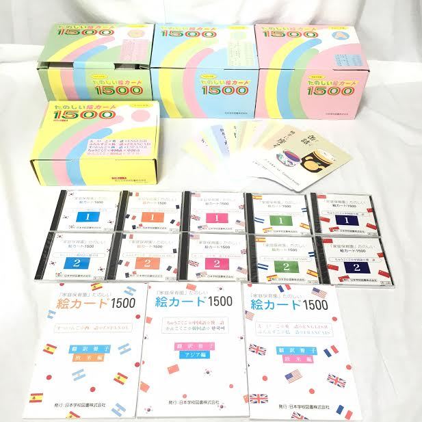 家庭保育園『たのしい絵カード1500』（5ヶ国語CD10枚付き）