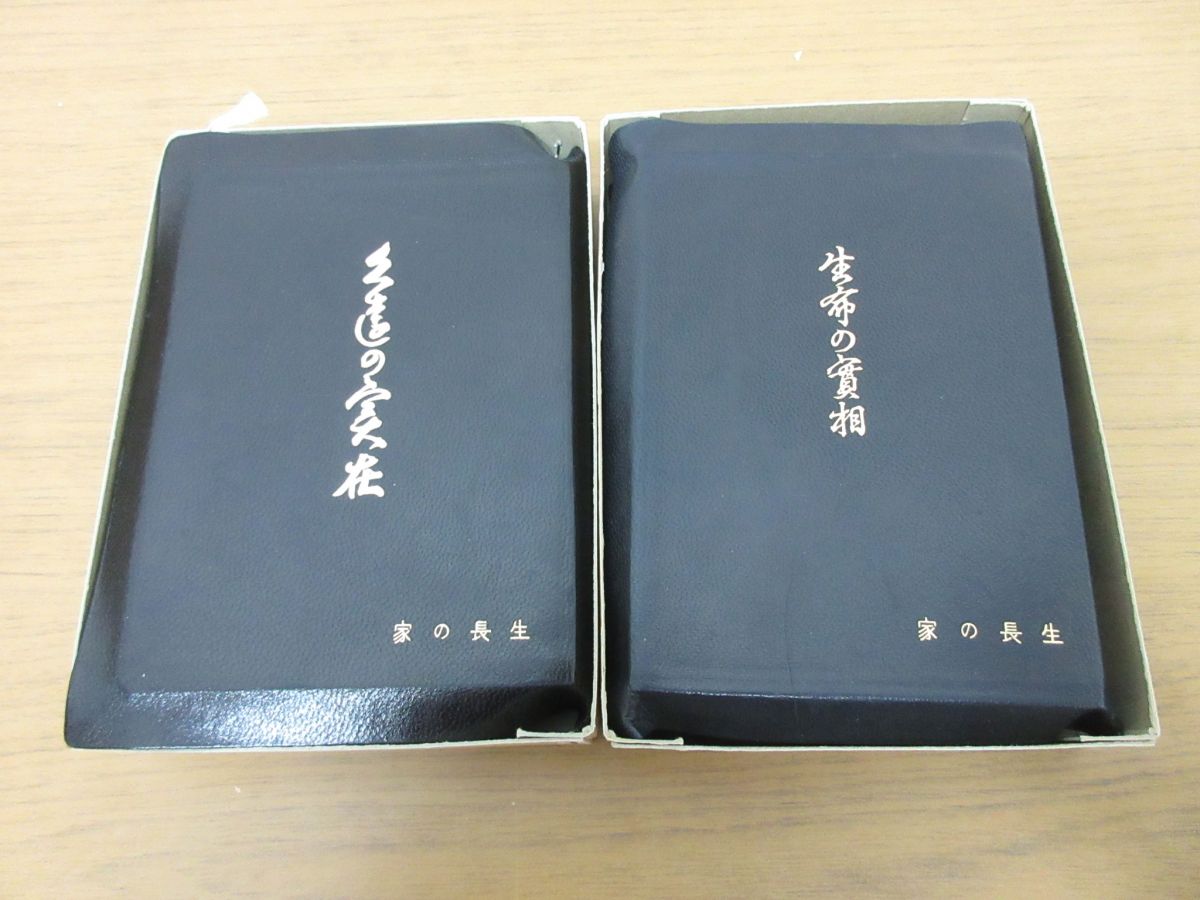 生命の実相 全28冊 谷口雅春 【公式通販】