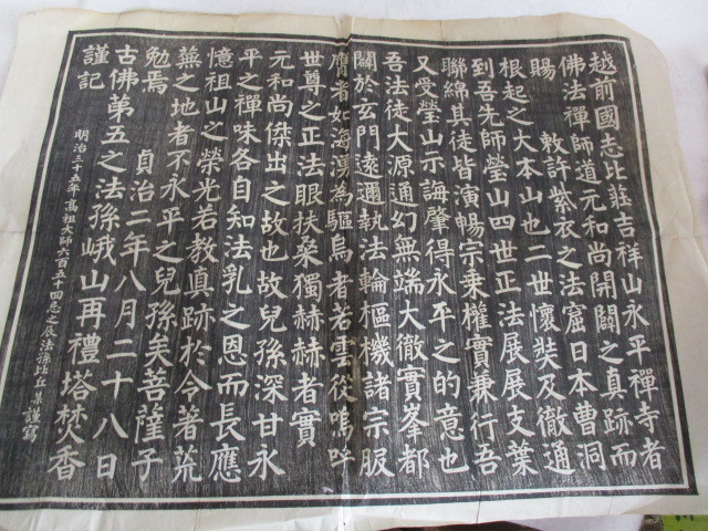 赤字超特価，正規品 仏教拓本の関連 道元和尚 永平寺 越前国 明治三十五年 拓本印刷の書 曹洞宗(仏教)｜売買されたオークション情報、yahooの商品情報をアーカイブ公開 - オークファン 仏教