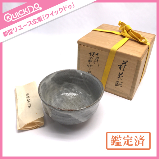 十四代 坂倉新兵衛 萩茶碗 共箱付き A880 茶道具 【公式通販】